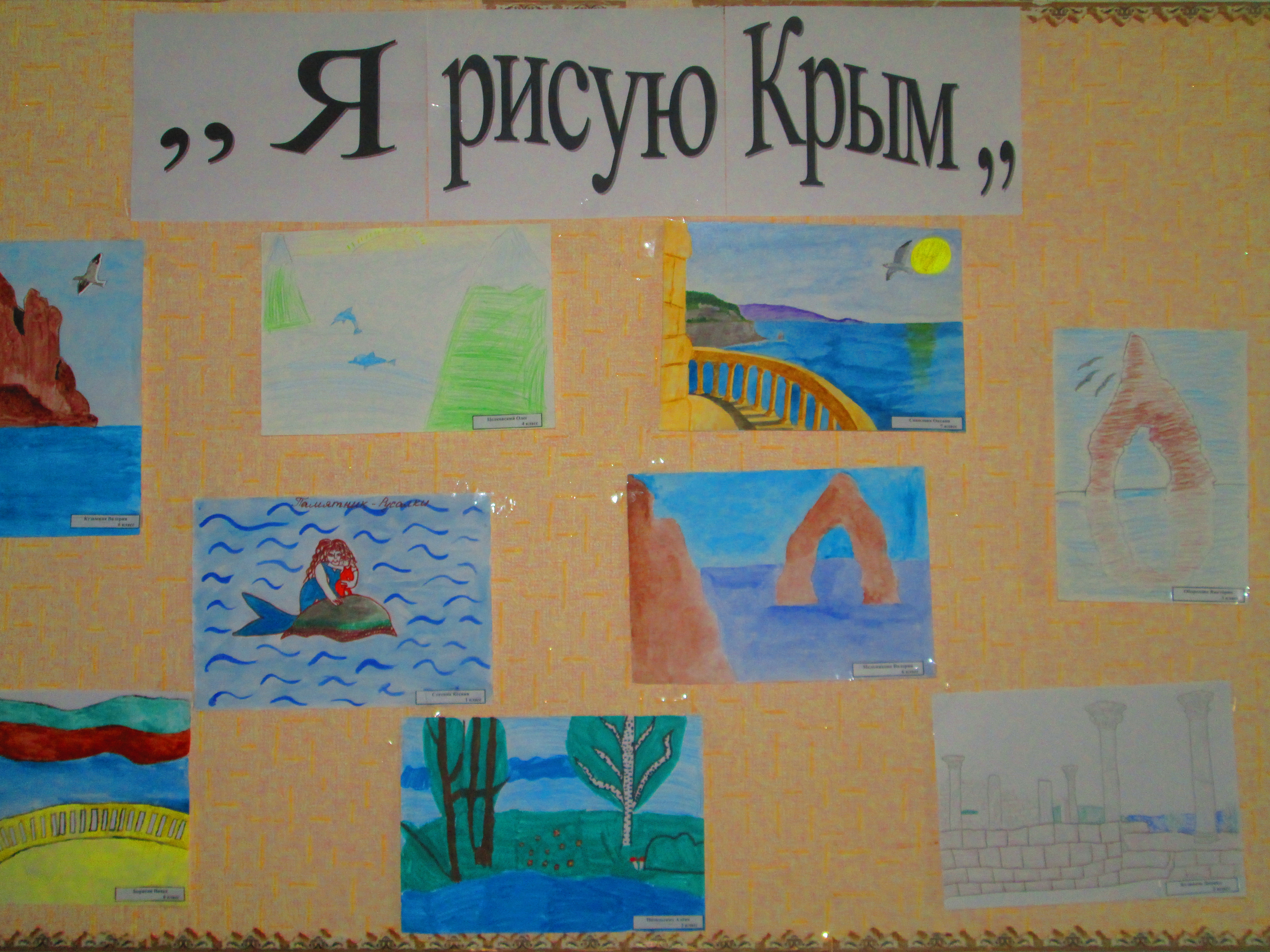 Выставка рисунков Крым